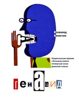 cover image of ГенАцид